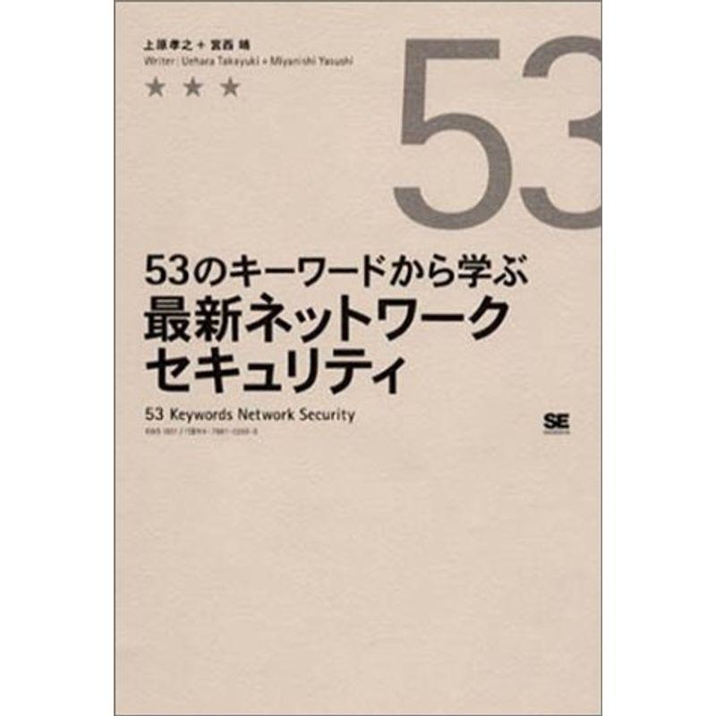 53のキーワードから学ぶ最新ネットワークセキュリティ