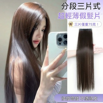 超輕薄假髮女片三片式 長直髮 自然蓬鬆增髮量 三片式假髮 隱形無痕接長髮 一片式貼片 無痕假髮 三片式超輕假髮 無痕接髮