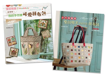 柴田明美的拼布包（二書）