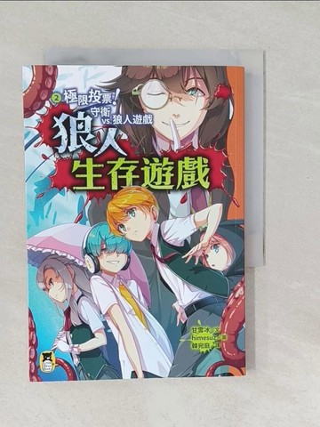 【書寶二手書T1／兒童文學_SWL】狼人生存遊戲2：極限投票！守衛vs.狼人遊戲_himesuz