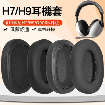 【現貨】Sony索尼INZONE H9耳機套 H3耳罩 H5 H7 WH-G900N皮耳罩頭戴式海綿套降噪藍牙頭梁保護套