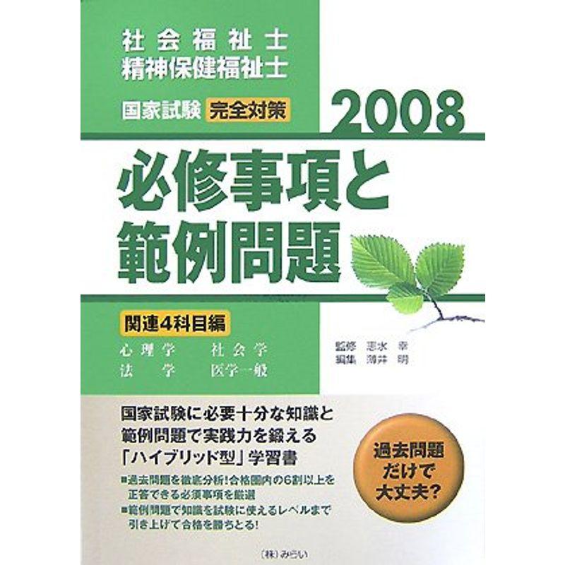 社会福祉士・精神保健福祉士国家試験完全対策必修事項と範例問題関連４科目編 (2008)