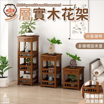 可開發票 免運 【多層實木花架 宅配免運】新中式花臺 盆景架 多肉綠蘿架 落地架 花盆架 帶護欄盆栽架 收納花幾 抽屜架 置物架 工廠現貨直銷 售後保障 6z13