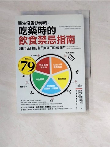 【書寶二手書T6／保健_WVN】醫生沒告訴你的，吃藥時的飲食禁忌指南_梅德琳‧費恩斯特倫, 約翰‧費恩斯特倫,  許可欣