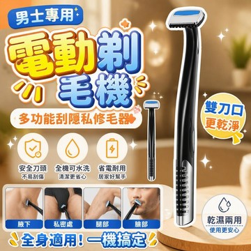 電動剃毛機 男士專用 多功能刮隱私修毛器 腿毛腋下全身脫毛刀 面部電動剃毛機 桃園 家用方便