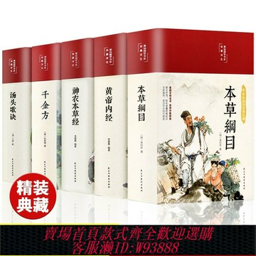 {可刷卡 打統編}彩繪國學】本草綱目全5冊 中醫千金方黃帝內經湯頭歌訣神農本草經 全彩圖解緞面精裝養生之道中醫基礎理論入門知識大全正版書籍