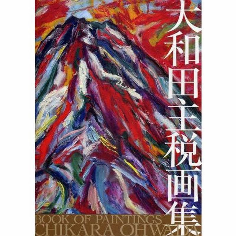 大和田　主税　絵画 大和田 主税 絵画 オオワダアート絵画教室