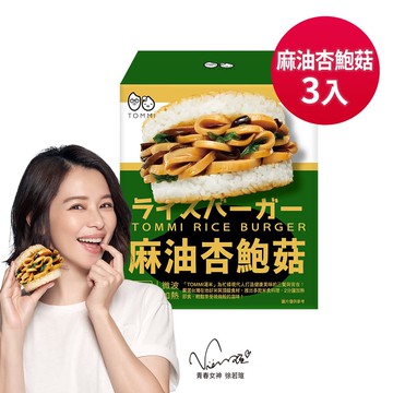 TOMMI湯米-麻油杏鮑菇米漢堡(3入/盒)