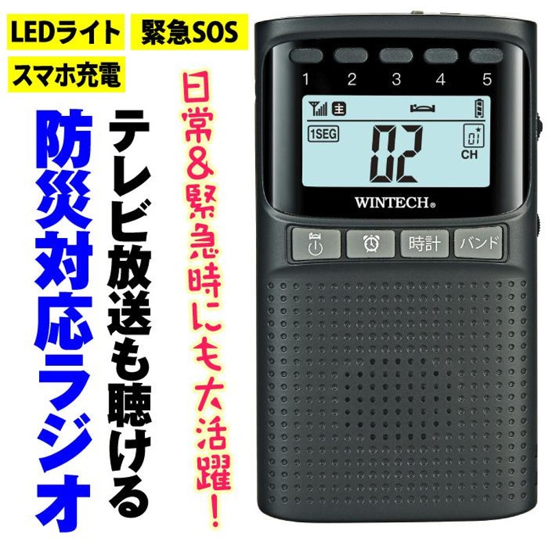 WINTECH 防災ラジオ 多機能 テレビ音声 ワイドFM対応 AM FM ワンセグ