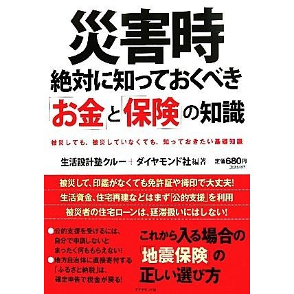 災害時絶対に知っておくべき「お金」と「保険」の知識／生活設計塾クルー，ダイヤモンド社