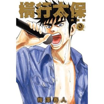 橫行太保 典藏版(09)_Readmoo 讀墨電子書