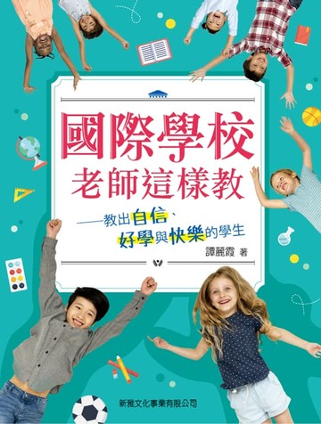 【電子書】國際學校老師這樣教