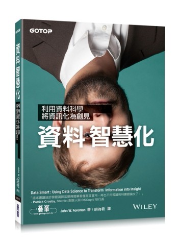 資料智慧化：利用資料科學，將資訊化為創見[二手書_良好]