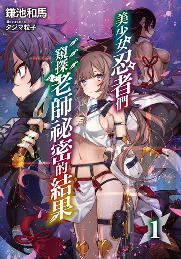 【電子書】美少女忍者們窺探老師祕密的結果(1)