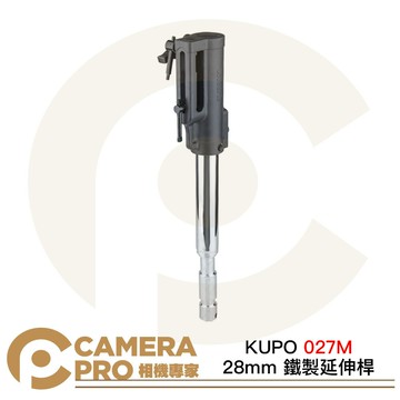 KUPO 027M 28mm 鐵製延伸桿 長45cm 28mm母座 16mm公Pin 16mm母座 相機專家 公司貨