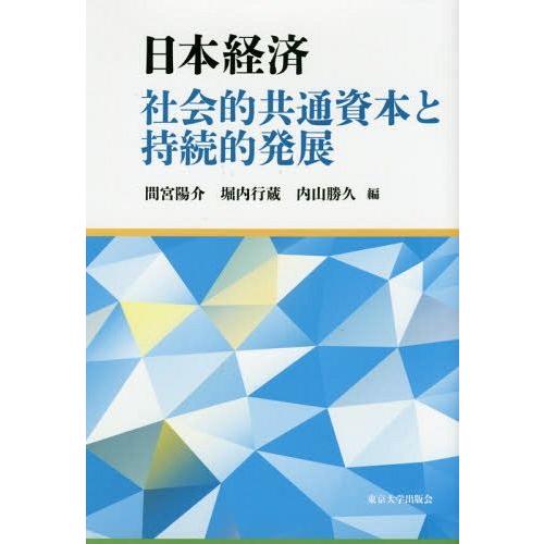 日本経済 社会的共通資本と持続的発展