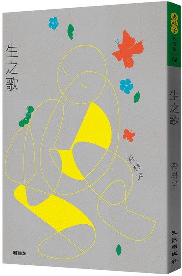 生之歌（增訂新版）