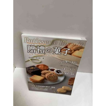 【雷根360免運】【送贈品】贈禮的菓子 #9成新 #九成新【P-G1637】
