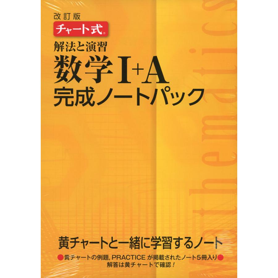 解法と演習数学1 A完成ノートパック チャート式 改訂版 5巻セット