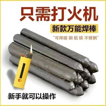 🧲隔日達🧲萬能焊條低溫焊棒家用焊接銅鐵鋁不鏽鋼塑料管水箱打火機焊接神器