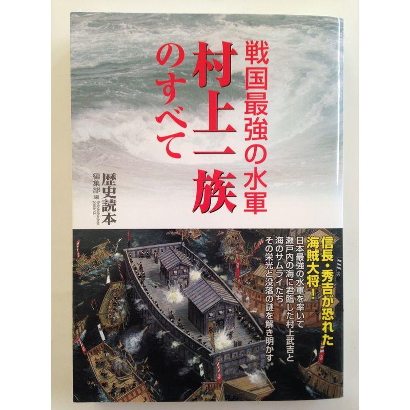 戦国最強の水軍 村上一族のすべて (新人物文庫)