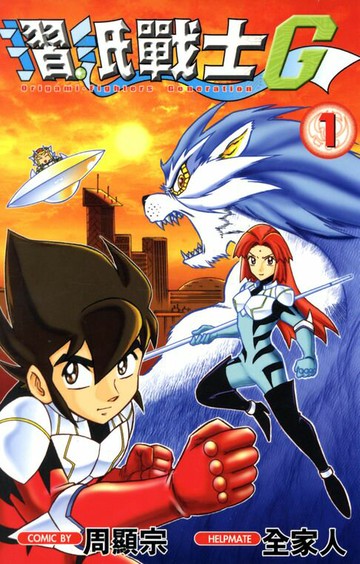 【電子書】摺紙戰士G (01)