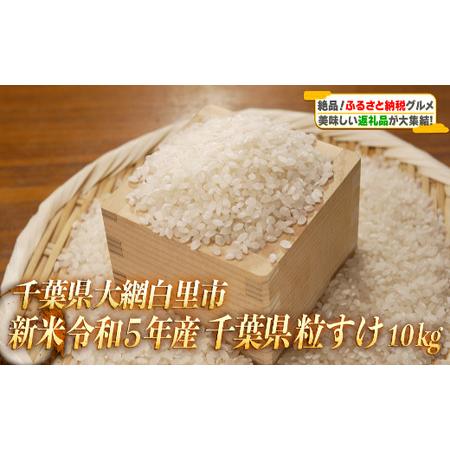 ふるさと納税 ＜3ヶ月定期便＞千葉県産「粒すけ」10kg×3ヶ月連続 計30kg   どっちのふるさと TV フジテレビ 新米粒すけ 令和5年産粒す.. 千葉県大網白里市