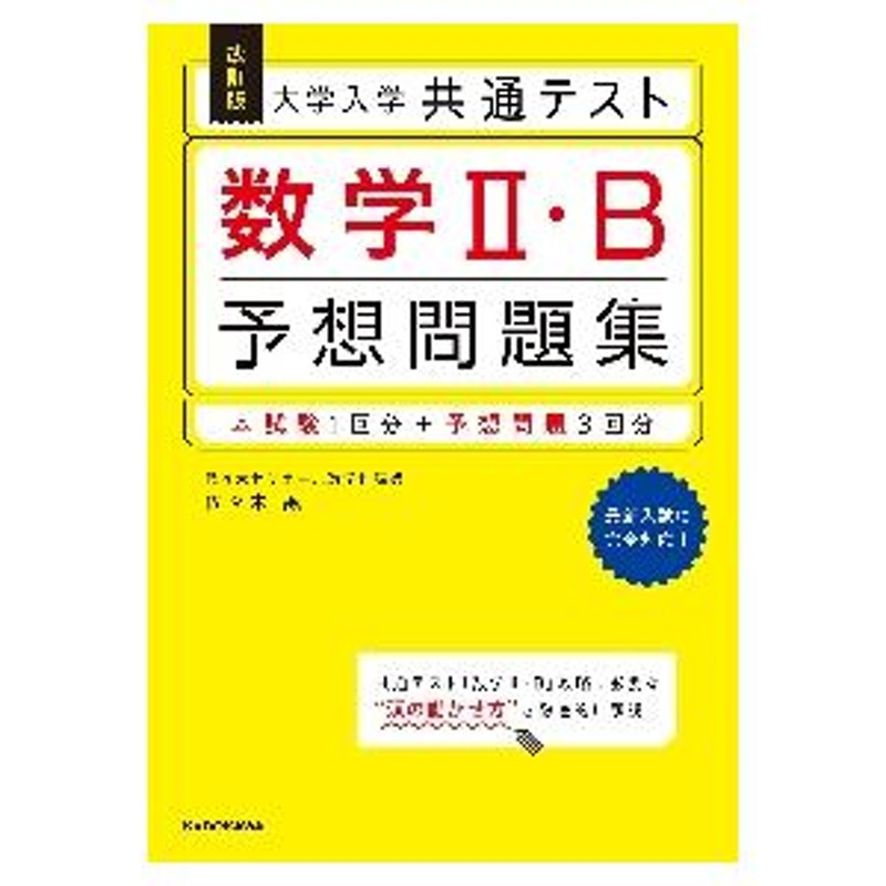 LINEポイント最大0.5%GET　誠　大学入学共通テスト数学?・Ｂ予想問　LINEショッピング　著　改訂　佐々木　通販