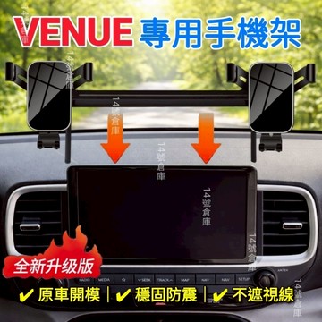 現代 Venue 20-25年式 專用螢幕式手機架 中控延伸 原車開模 不擋螢幕 穩固防震