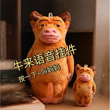 🛒下單立享優惠牛來抽象毛絨  玩偶    公仔    掛件  牛媽   書包   掛飾   鑰匙扣     擺件  趣