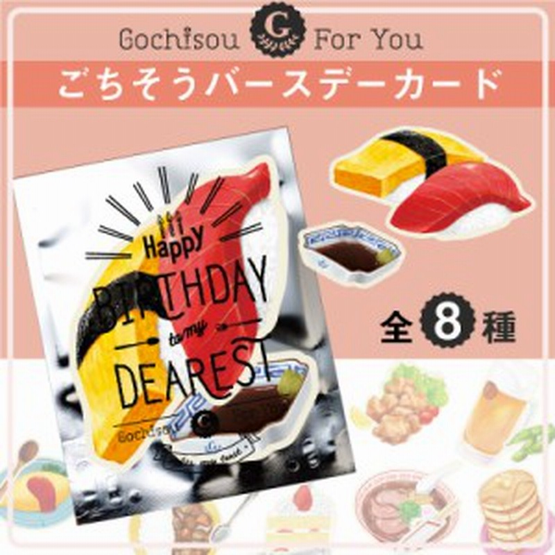 ごちそう バースデーカード 1 Birthday Card 誕生日 グリーティング おしゃれ かわいい 食べ物 Ggc 通販 Lineポイント最大1 0 Get Lineショッピング