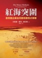 紅海突圍——看跨國企業如何應用摩西式領導【二手書_良好】TAAZE讀冊生活