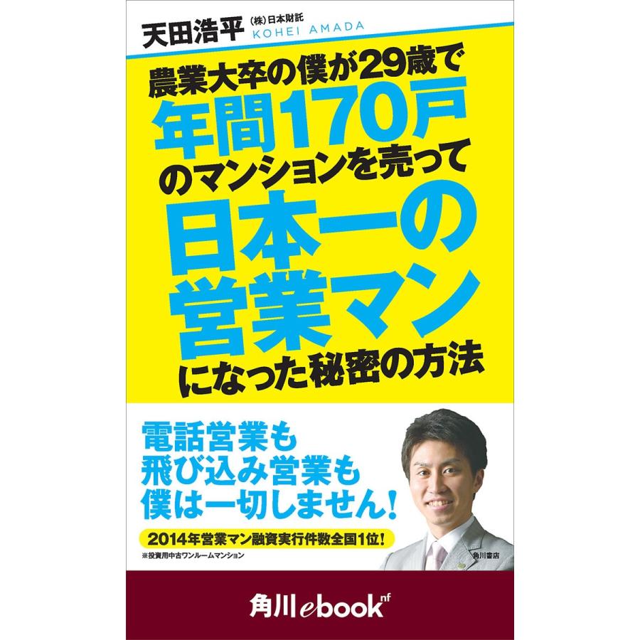 農業大卒の僕が29歳で年間170戸のマンションを売って日本一の営業マンになった秘密の方法