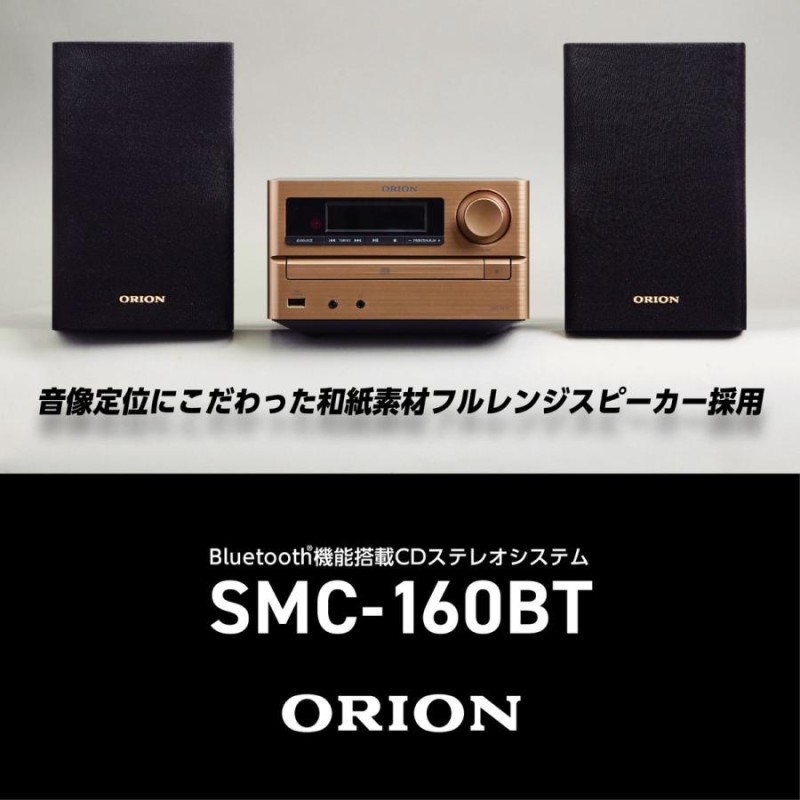 ORION SMC-160BT CDステレオシステム コンポ Bluetooth 5.0 木製 USB