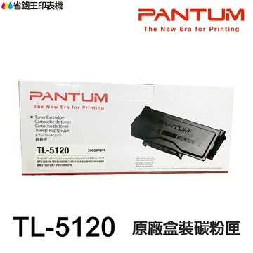 PANTUM 奔圖 TL-5120 TL-5120H TL-5120X TL5120 TL5120H TL5120X原廠盒裝碳粉匣《適用 P5100DW BM5100FDW》｜領券最高折$220