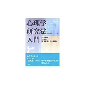 翌日発送・心理学研究法入門 伊藤正人