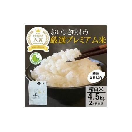 ふるさと納税 厳選プレミアム米4.5kg精白米(特別栽培米コシヒカリ) 石川県能美市