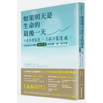 如果明天是生命的最後一天：人生不用完美，只求不留遺憾！打造富足心靈的36堂課，找到獨一無二的幸福