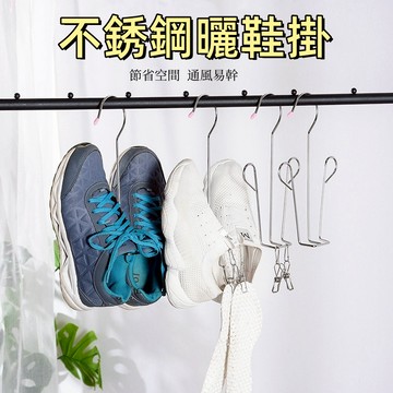 台灣出貨🌞鞋子掛鈎  掛鞋神器 曬鞋神器 掛鞋架 曬鞋衣架 不鏽鋼曬鞋架 曬鞋架 鞋勾 鞋掛