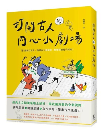 打開古人的內心小劇場：十五篇核心古文，透視古人這樣想、那樣寫的萬千糾結！ 1/e 楊曉菁著 2021 聯經