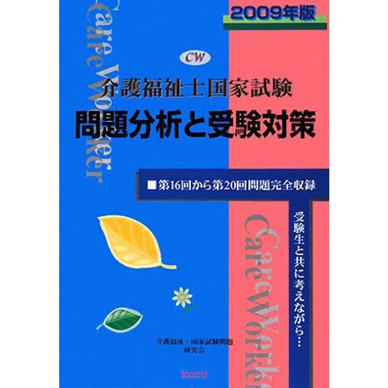 介護福祉士国家試験 問題分析と受験対策〈2009年版〉