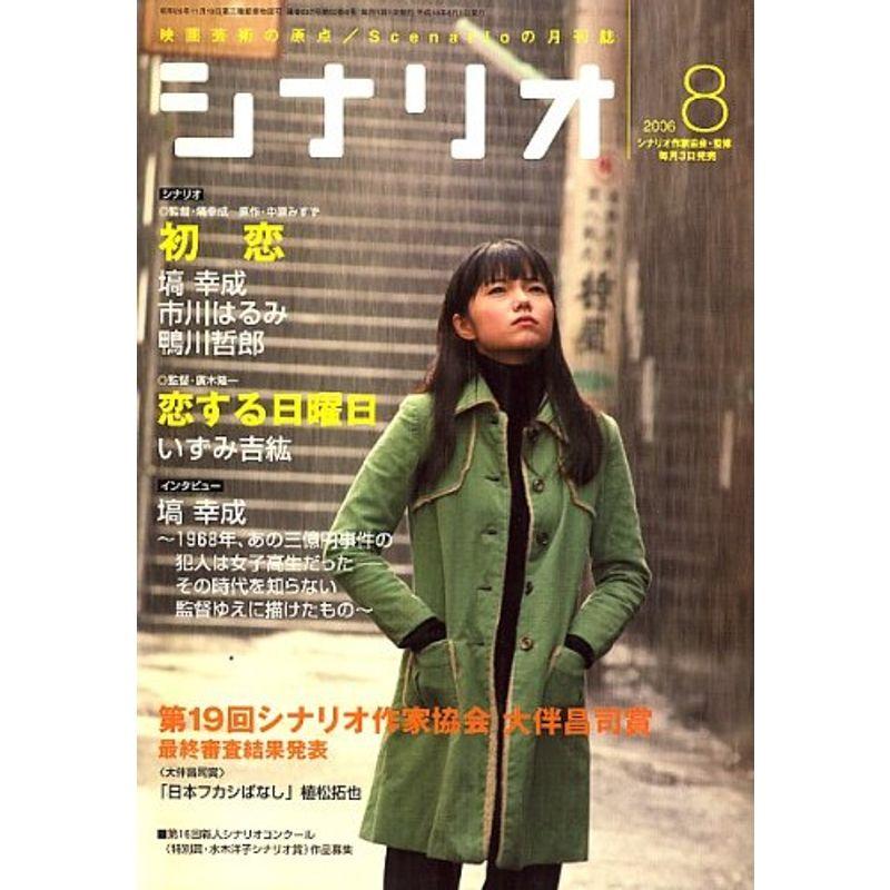 シナリオ 2006年 08月号 雑誌