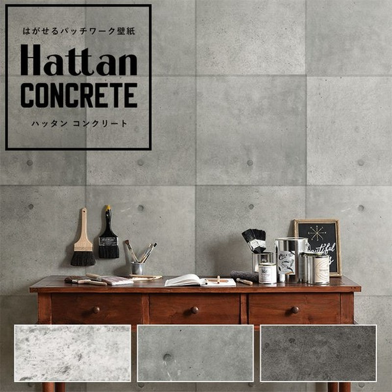 壁紙 はがせる コンクリート柄 パッチワーク壁紙 Hattan Concrete ハッタン インダストリアル ビンテージ 約45cm 45cm 6枚 のり付 通販 Lineポイント最大0 5 Get Lineショッピング