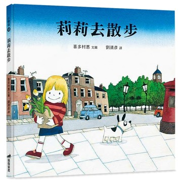 莉莉去散步（精裝）【二手書_近全新】TAAZE讀冊生活