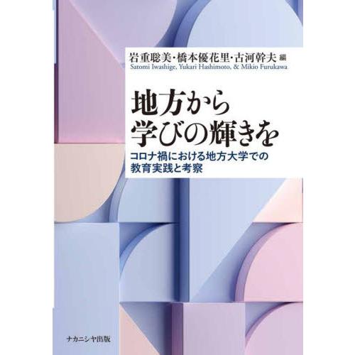 地方から学びの輝きを コロナ禍における地方大学での教育実践と考察