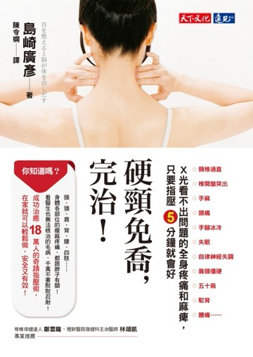 硬頸免喬，完治！：X光看不出問題的全身疼痛和麻痺，只要指壓五分鐘就會好[二手書_良好]