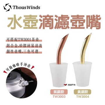 【Thous Winds】水壺滴濾壺嘴 TW3003/TW3004 紫銅/黃銅 悠遊戶外