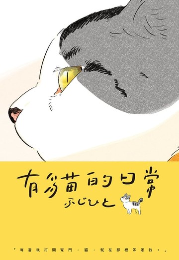 【電子書】有貓的日常(全)