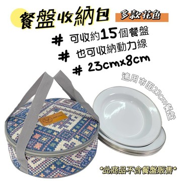 【小麋鹿】餐盤收納包 動力線包 餐盤包 盤包 盤子收納 廚具收納 收納包 收納盤包