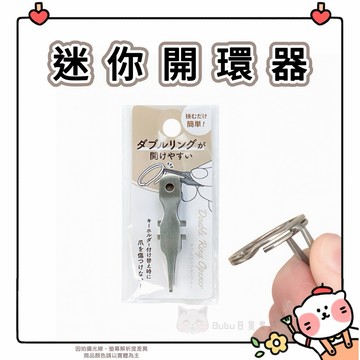 🐈現貨🐈🇯🇵✈️日本 迷你開環器 開圈鑷子 開圈夾 鑰匙圈環 雙圈 不鏽錮圈 鑰匙圈 鑰匙圈環平 路亞環開環器 不銹鋼環